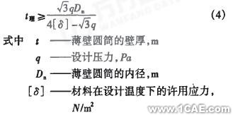 基于有限元法的礦用隔爆型圓筒形外殼設(shè)計(jì)+有限元項(xiàng)目服務(wù)資料圖圖片4