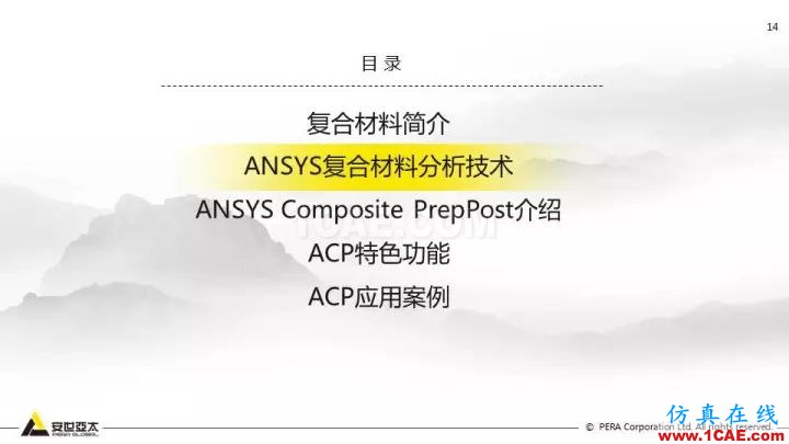 技術(shù)分享 | 58張PPT，帶您了解ANSYS復(fù)合材料解決方案【轉(zhuǎn)發(fā)】ansys分析圖片14