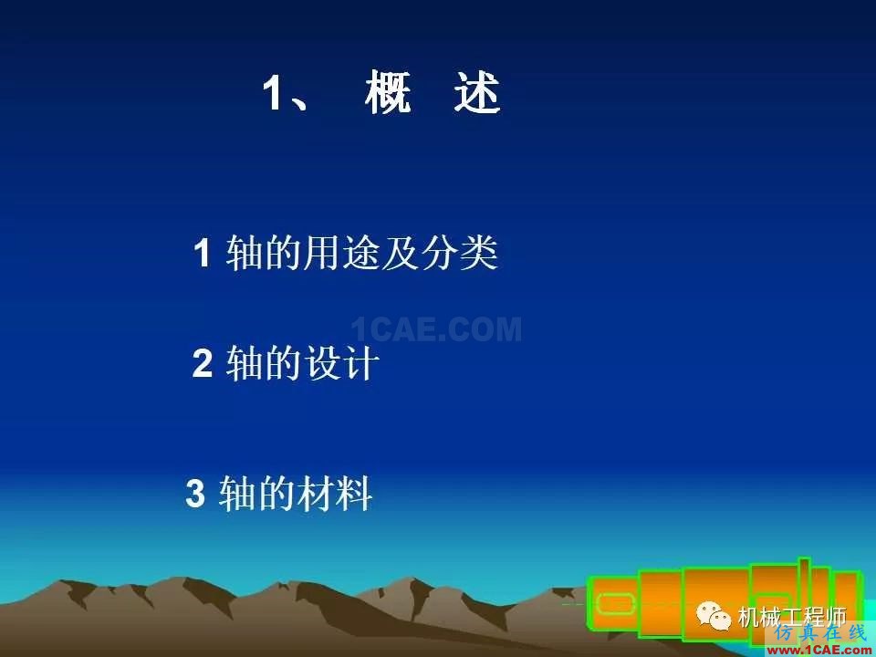 【專業(yè)積累】軸的分類與結(jié)構(gòu)設(shè)計(jì)及其應(yīng)用機(jī)械設(shè)計(jì)教程圖片2