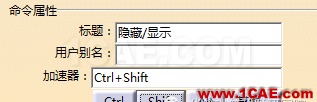 【華筑?福利】CATIA實用篇1—設(shè)置快捷鍵Catia分析圖片8