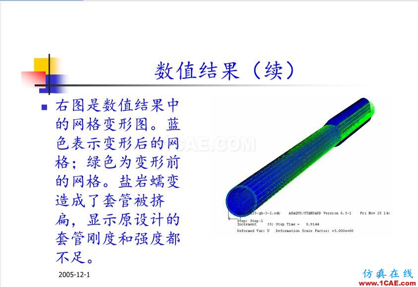 超深油井套管ABAQUS 有限元分析abaqus有限元技術圖片9