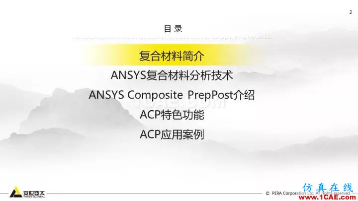 技術(shù)分享 | 58張PPT，帶您了解ANSYS復(fù)合材料解決方案【轉(zhuǎn)發(fā)】ansys圖片2