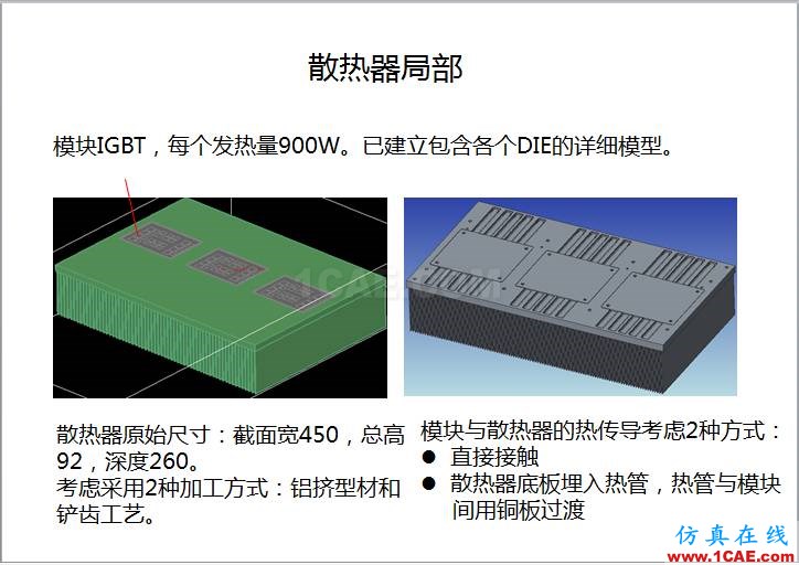 案例 | 用戶分享——利用響應(yīng)面優(yōu)化評估150KW逆變器散熱方案ansys分析案例圖片3