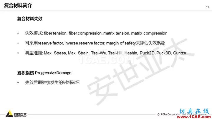 技術(shù)分享 | 58張PPT，帶您了解ANSYS復(fù)合材料解決方案【轉(zhuǎn)發(fā)】ansys結(jié)構(gòu)分析圖片11