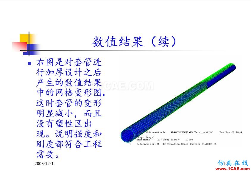 超深油井套管ABAQUS 有限元分析abaqus有限元技術圖片10