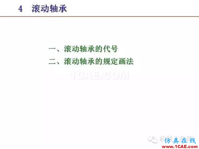 【專業(yè)積累】80頁P(yáng)PT讓你全面掌握工程圖中的標(biāo)準(zhǔn)件和常用件機(jī)械設(shè)計(jì)技術(shù)圖片57